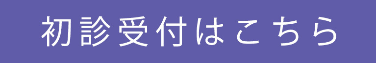 初診受付はこちら